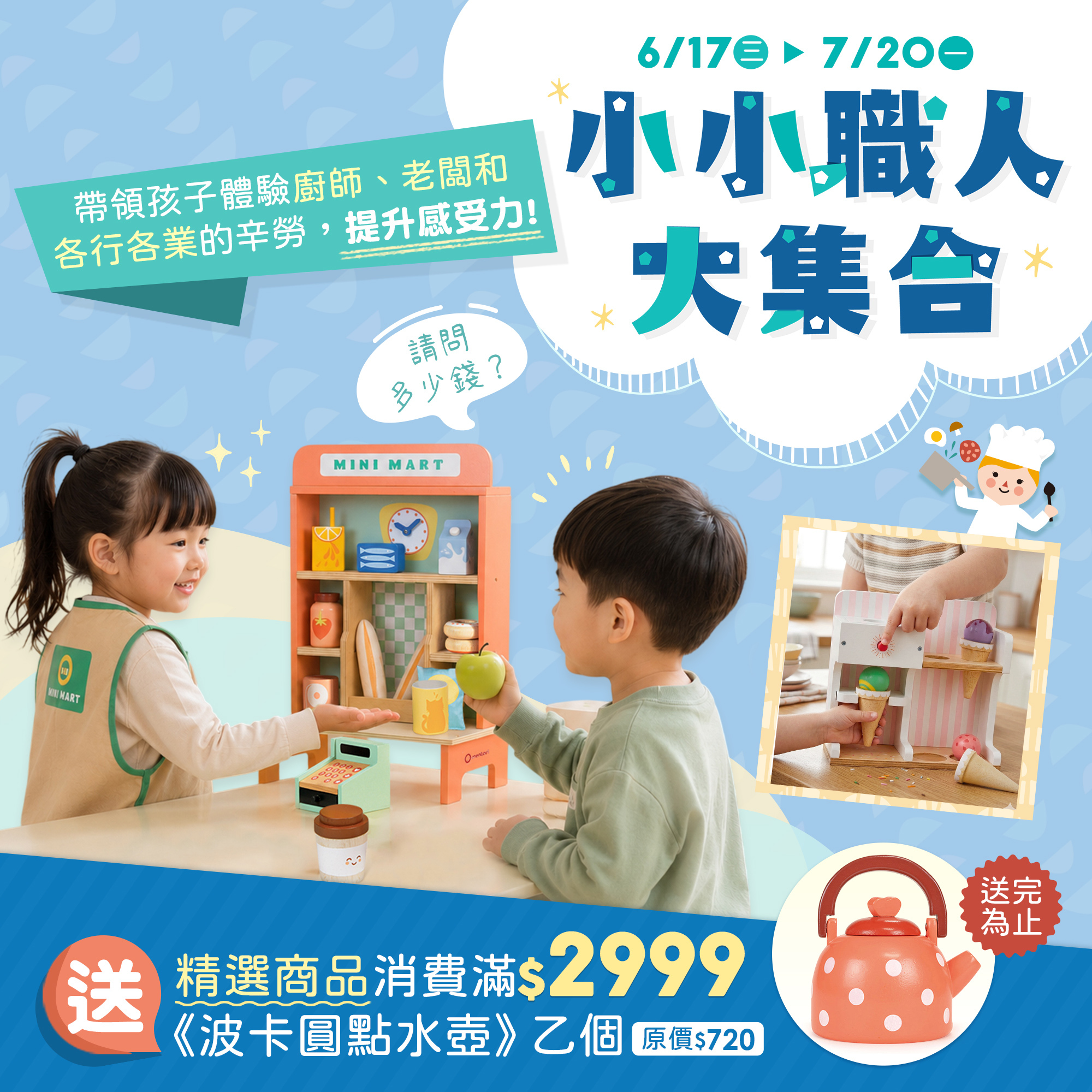 小小職人大集合，消費滿2,999元送《波卡圓點水壺》乙個