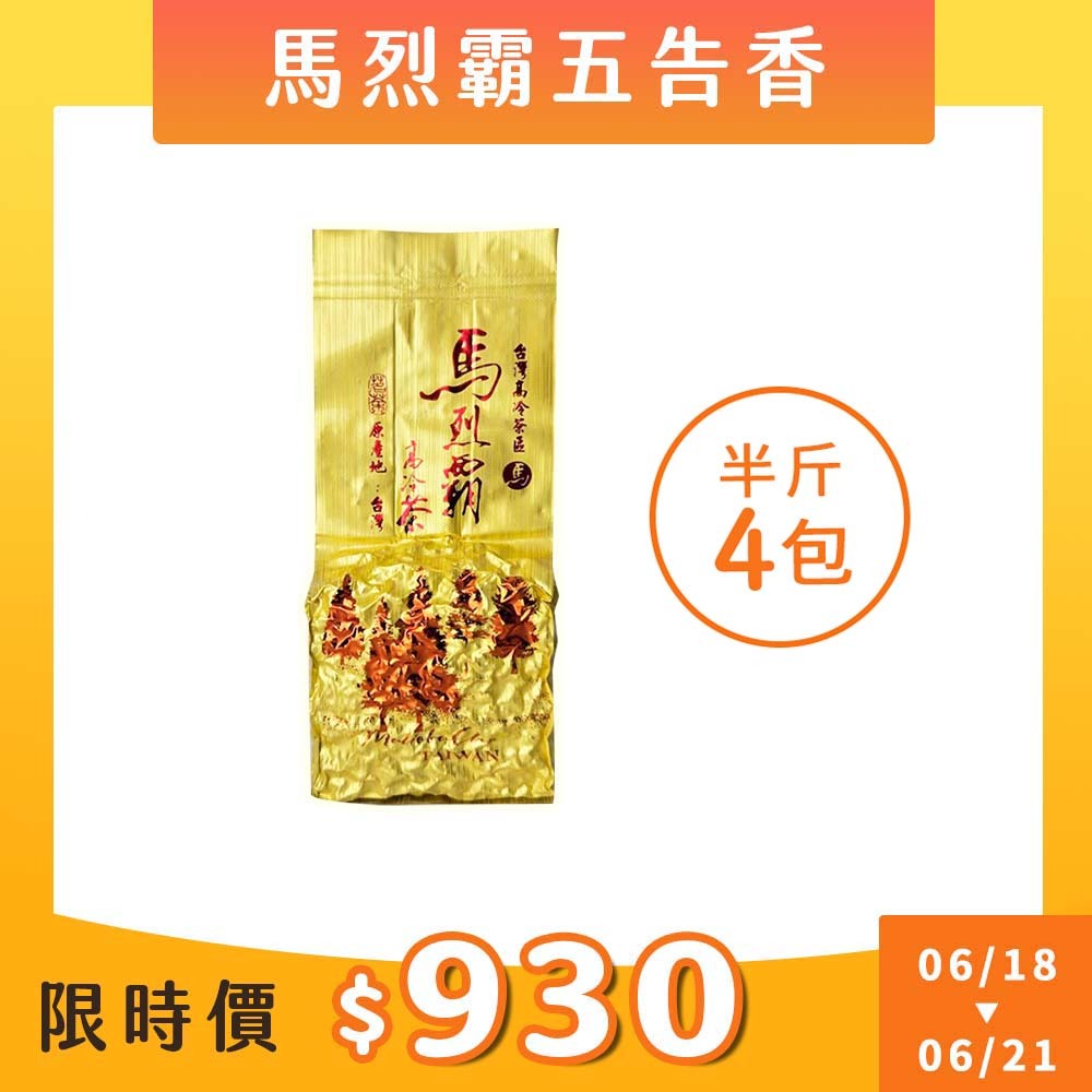 【6.18-6.21限搶】馬烈霸五告香烏龍茶（半斤4包）
