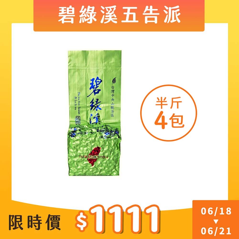 【6.18-6.21限搶】碧綠溪五告派烏龍茶（半斤4包）
