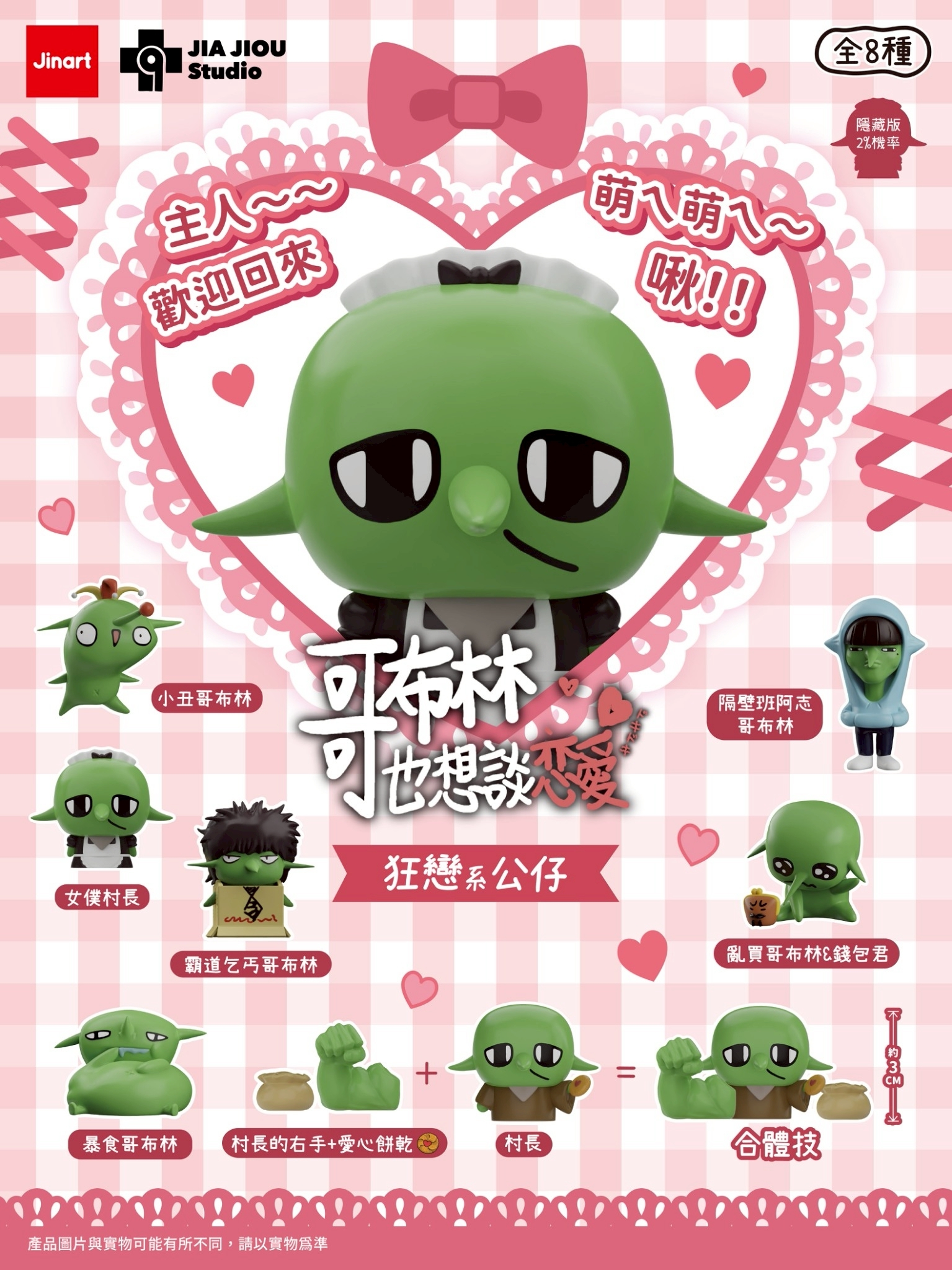 【2026年11-12月預購/全套販售】JINART x 哥布林也想談戀愛-狂戀系公仔 (全套8款)