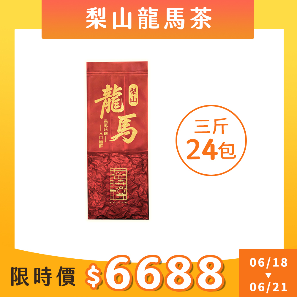【6.18-6.21限搶】梨山龍馬茶（三斤24包）