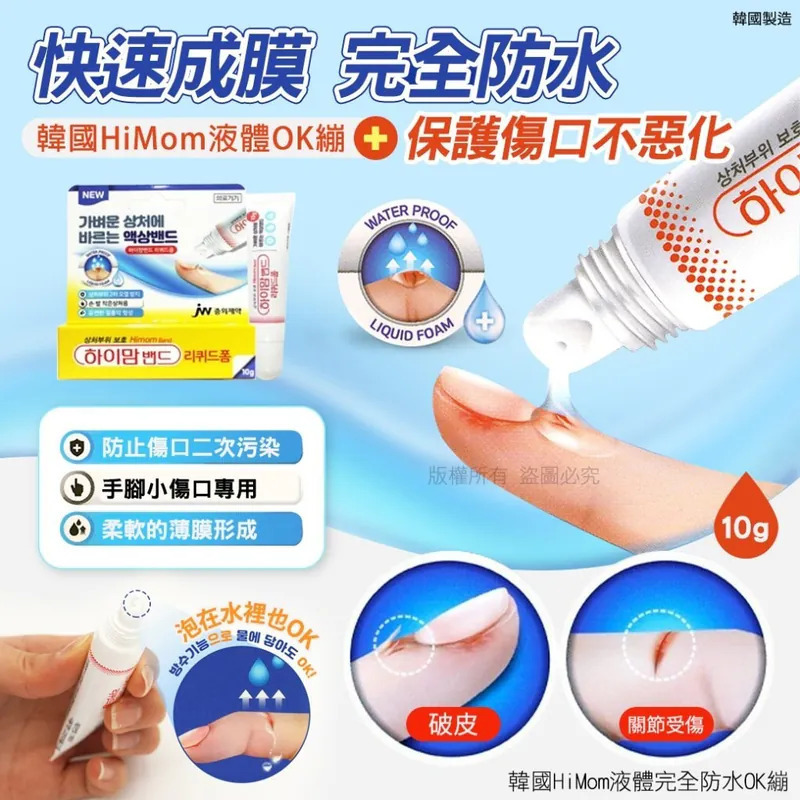 WSBB5990   韓國HiMom液體完全防水OK繃10g（8月中旬）