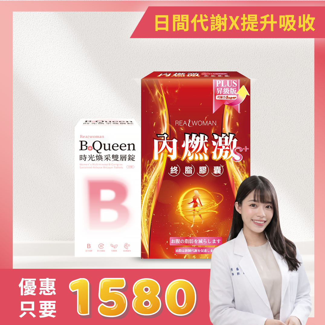【活力輕盈組合】🔥【內燃激S+ PLUS膠囊 (30顆/盒)+B+ Queen時光煥采雙層錠 (30顆/盒)】