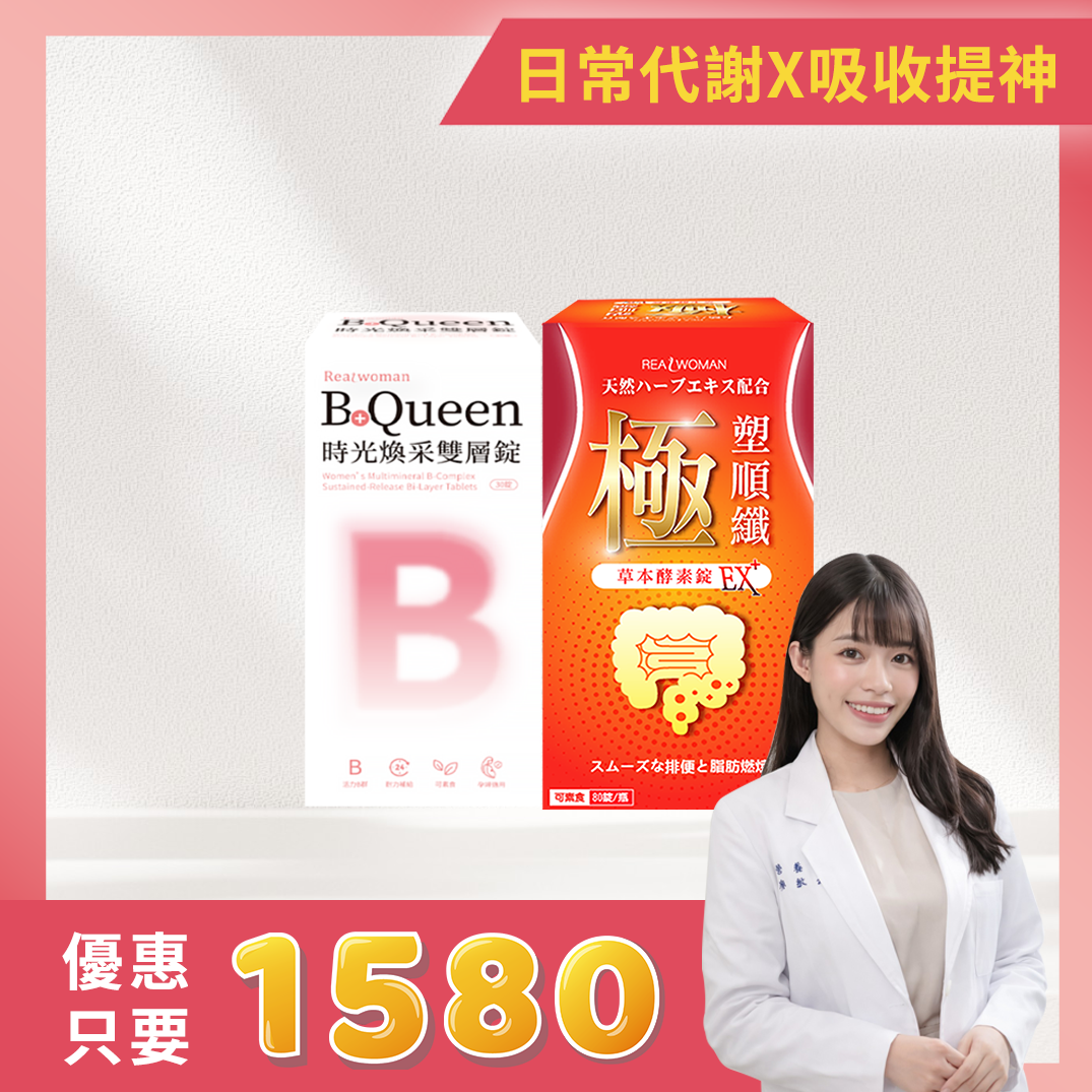 【日常保健組合】🔥【極．塑順纖草本酵素錠EX+ (80錠/盒)+B+ Queen時光煥采雙層錠 (30顆/盒)】