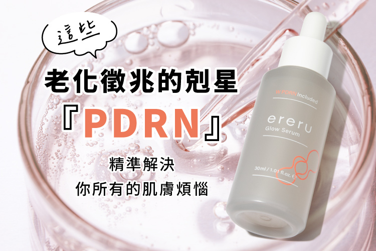 ereru艾蕾露精華液：精準解決老化徵兆