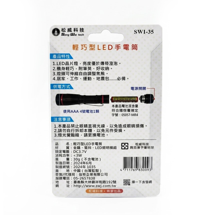 【松威科技】輕巧型LED手電筒SWI-35  照明 家用 避難包 輕巧 焦距調整
