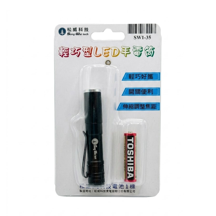 【松威科技】輕巧型LED手電筒SWI-35  照明 家用 避難包 輕巧 焦距調整