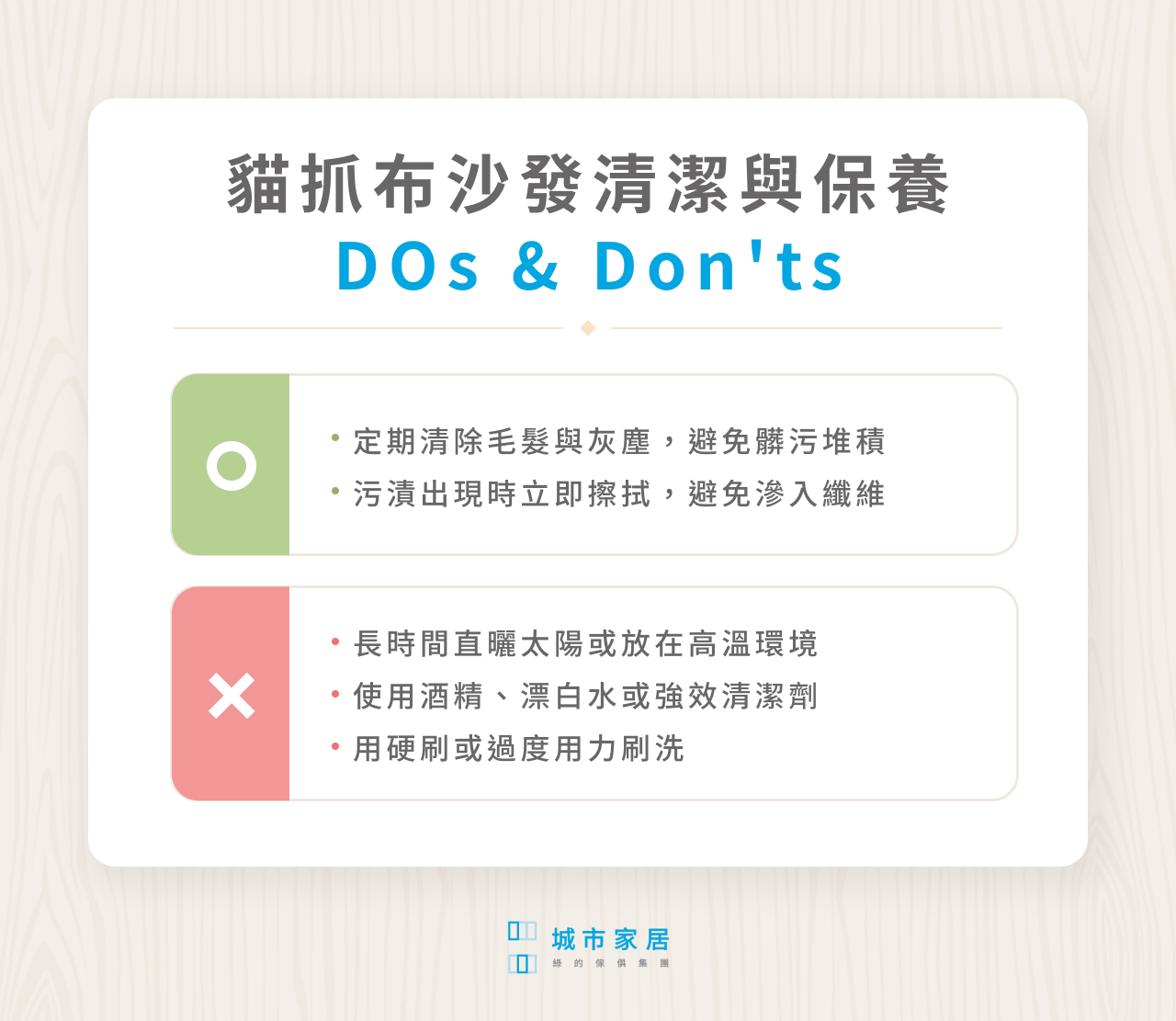貓抓布沙發清潔與保養 DOs & Don'ts