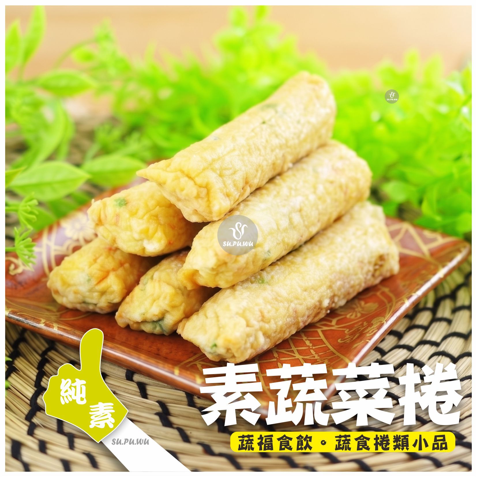 〔道霖食品〕素蔬菜捲【量販包】