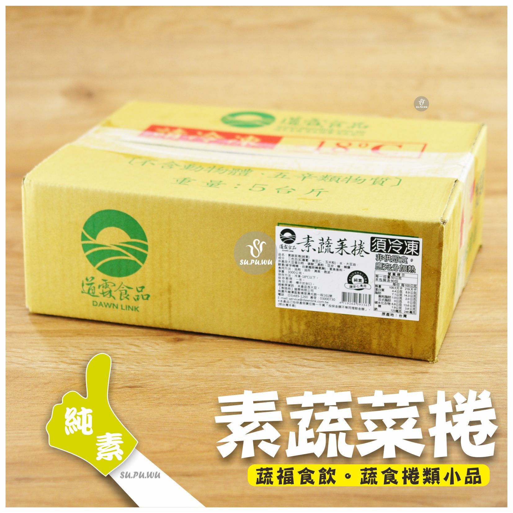 〔道霖食品〕素蔬菜捲【量販包】