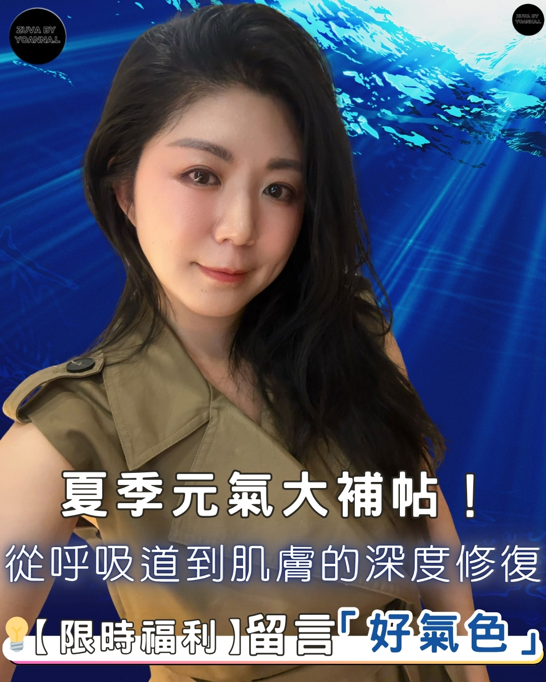 夏季元氣大補帖！從呼吸道到肌膚的深度修復