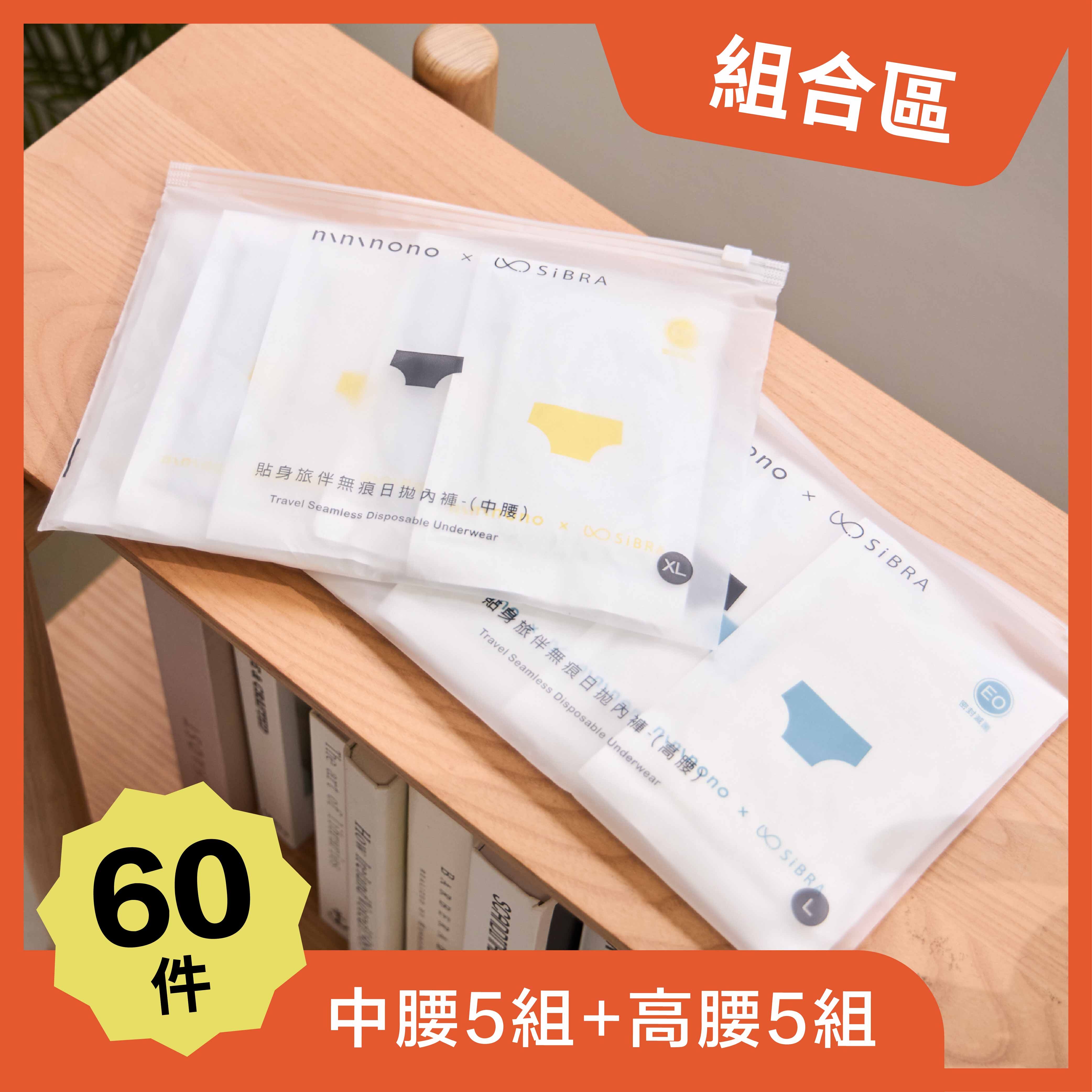 【60件區】貼身旅伴無痕日拋內褲6入組(中腰5組+高腰5組)(nininono X SiBra)