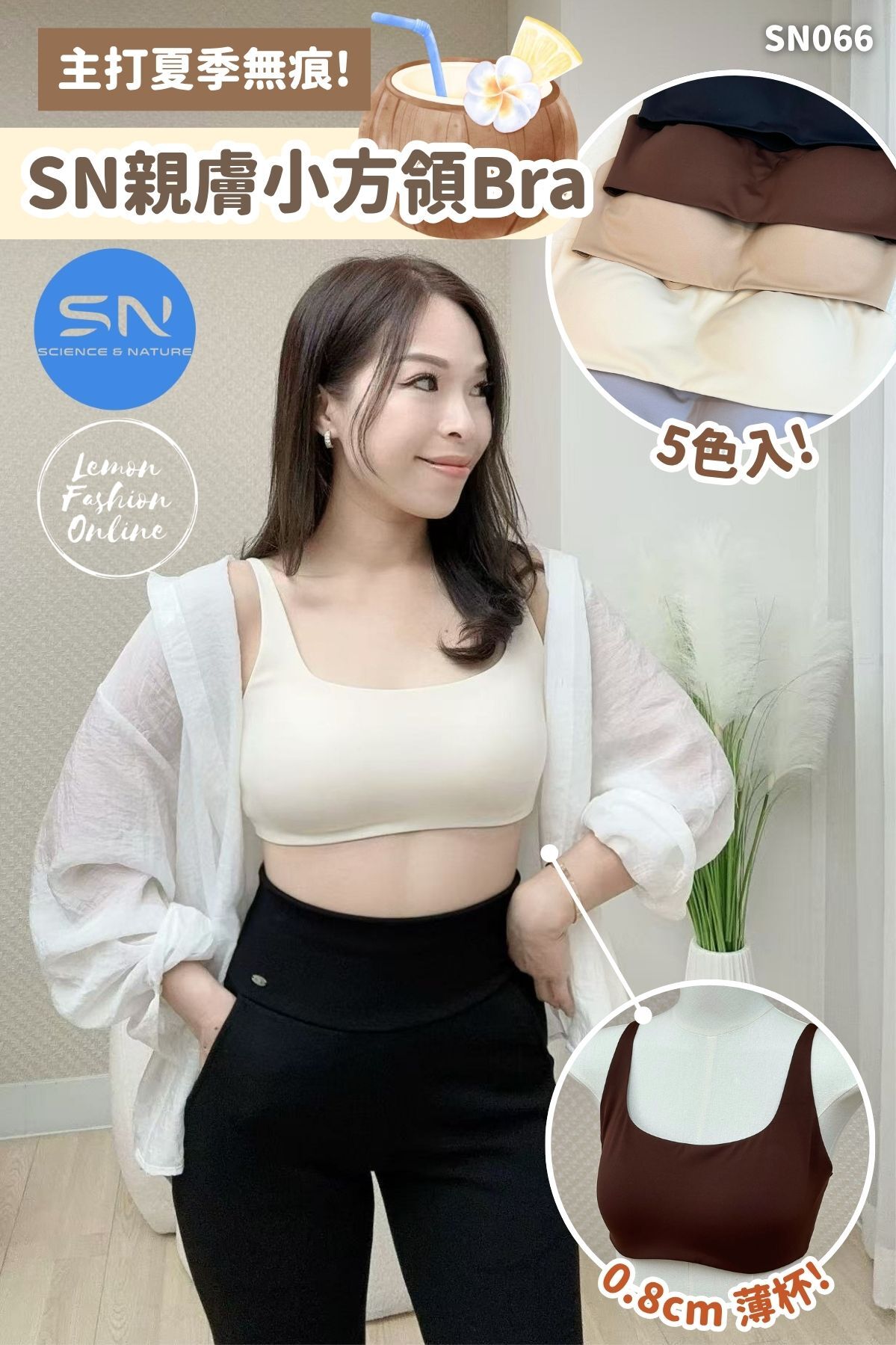 SN親膚小方領Bra #SN066