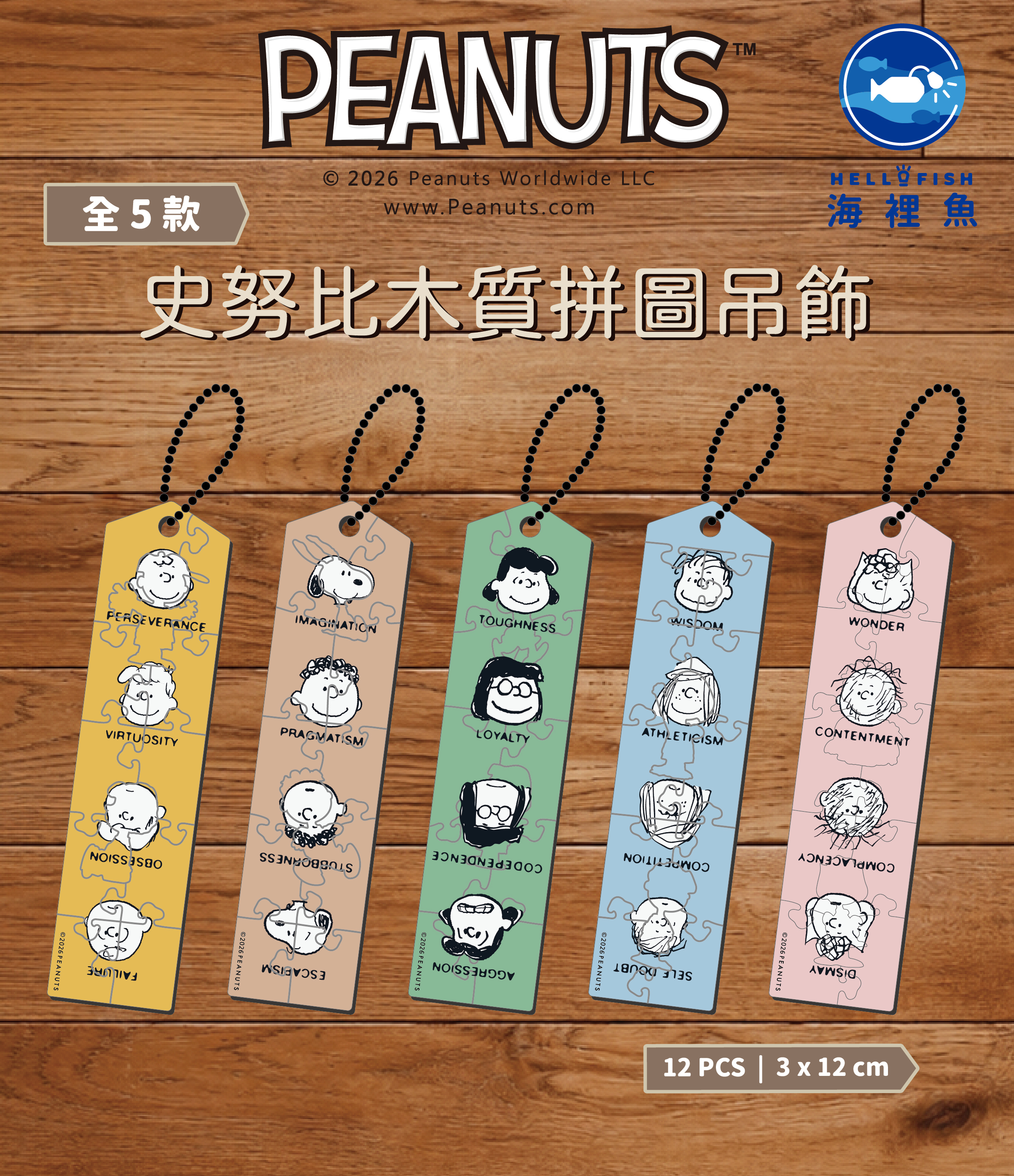 史努比木質拼圖鑰匙圈