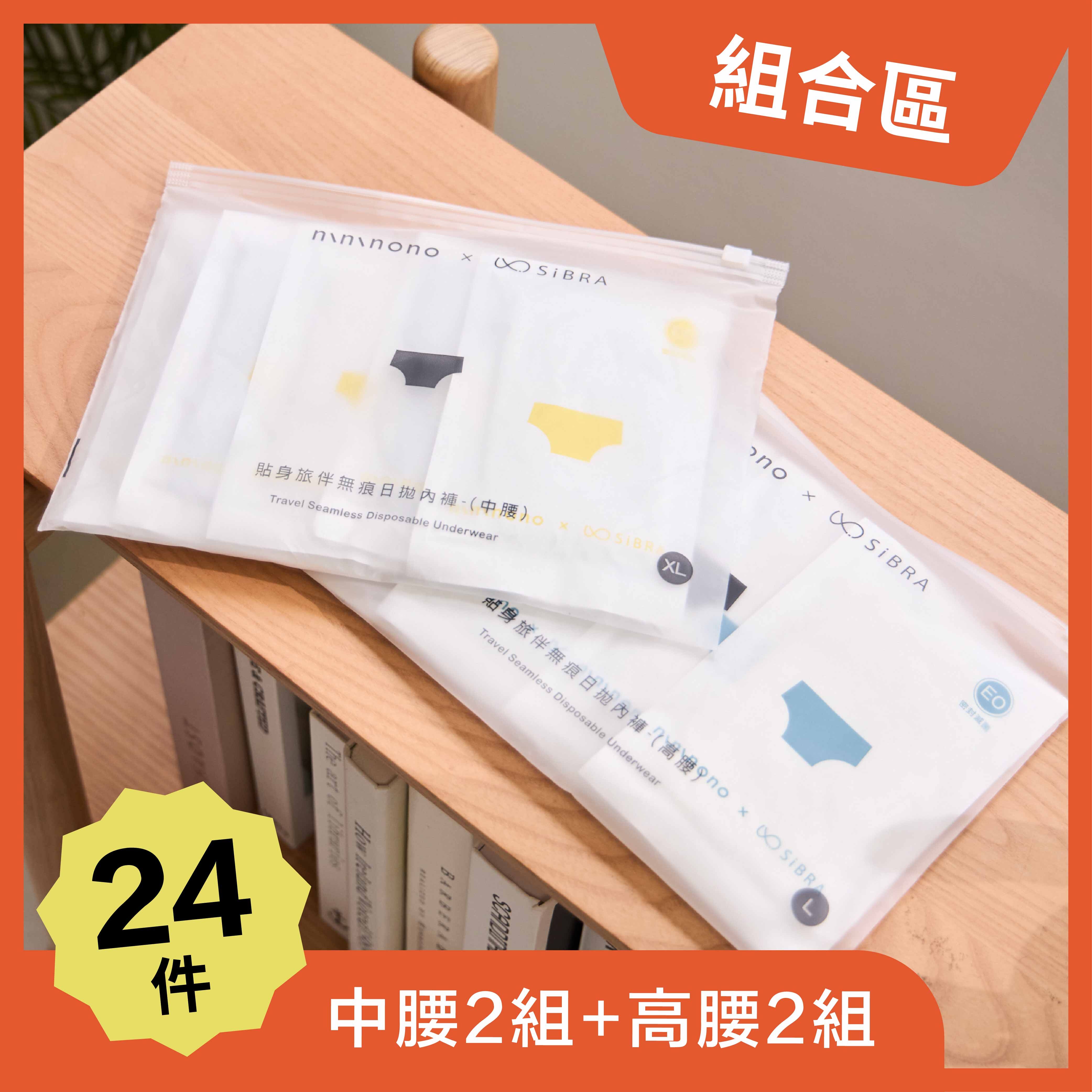 【24件區】貼身旅伴無痕日拋內褲6入組(中腰2組+高腰2組)(nininono X SiBra)