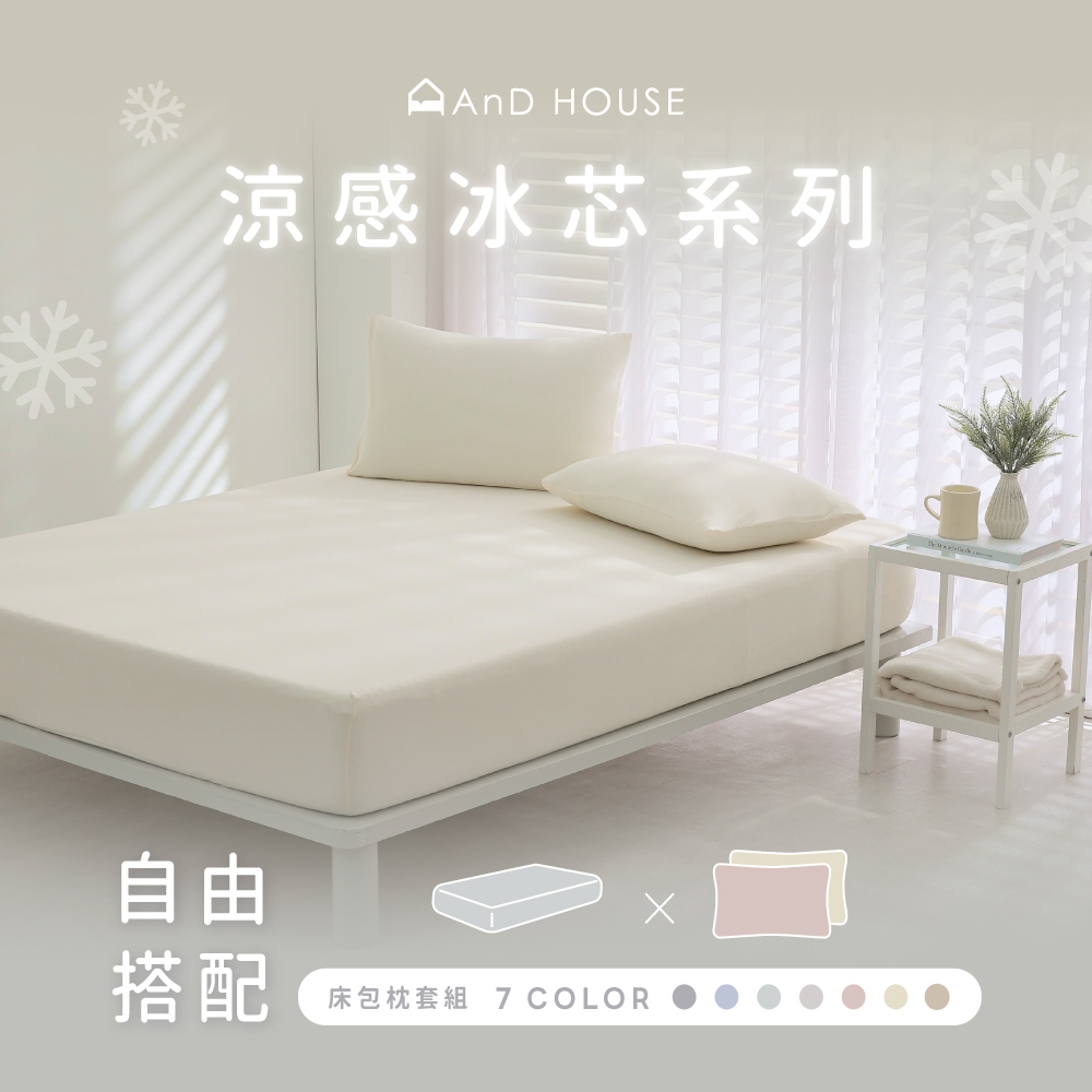 涼感冰芯｜自由搭配｜床包組