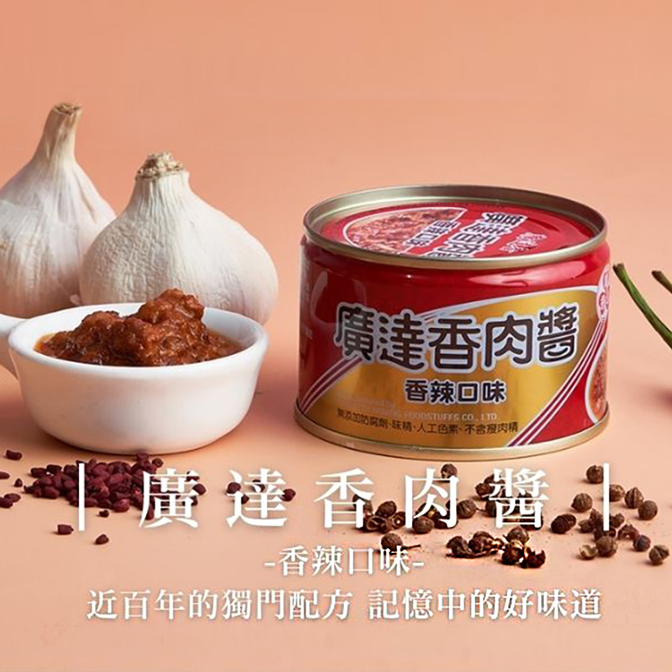 【廣達香】肉醬/香辣肉醬160g 豬前腿肉 紅麴 不含防腐劑 不含味精 不含人工色素