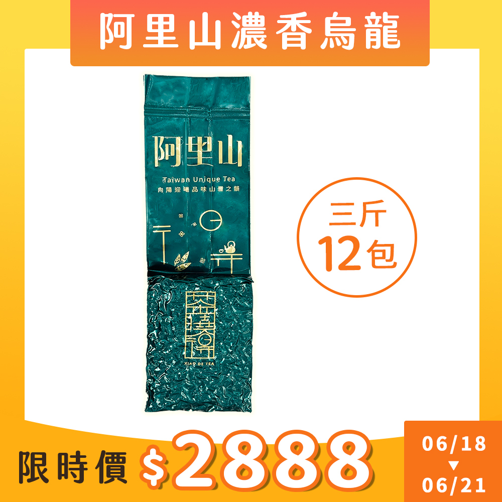 【6.18-6.21限搶】阿里山濃香型烏龍茶（三斤12包）