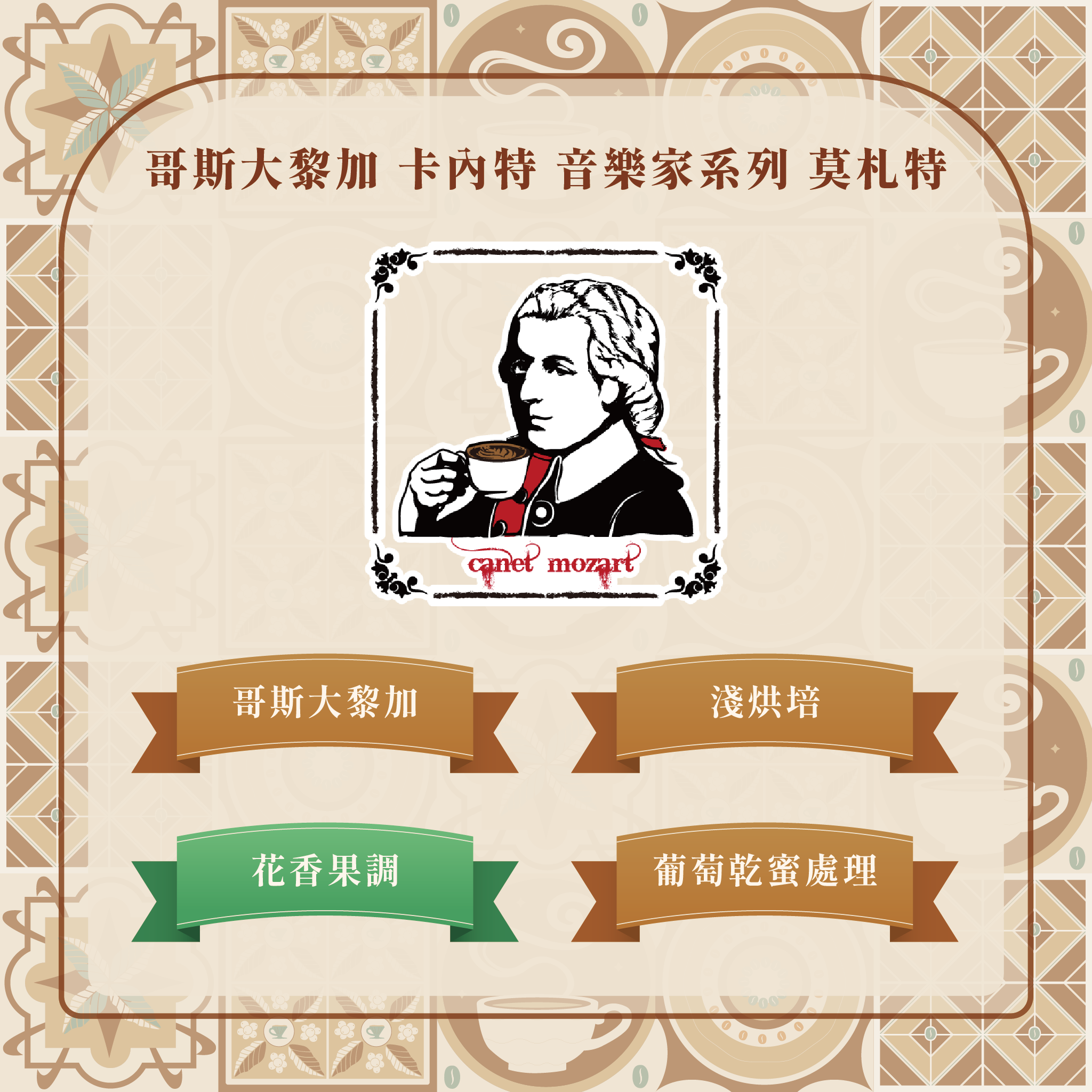 【咖啡豆】 哥斯大黎加 卡內特 音樂家系列 莫札特｜淺烘焙