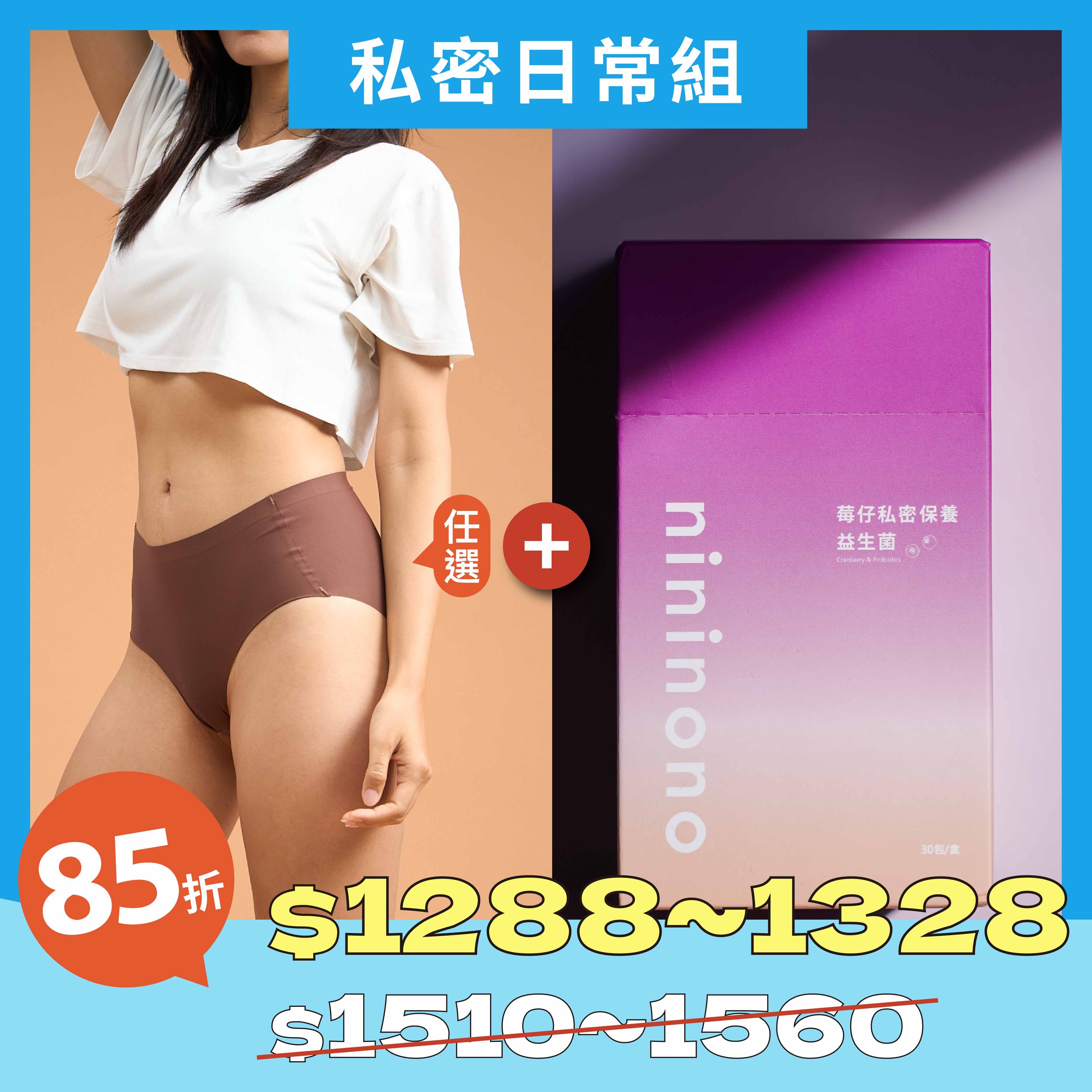 【私密日常組】nininono X SiBra-貼身旅伴無痕日拋內褲＋莓仔私密保養益生菌(30包入)