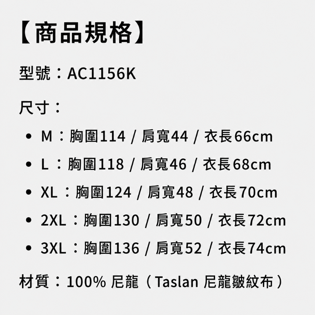 商品規格：AC1156K 型號，尺寸 M-3XL 胸圍肩寬衣長，材質100%尼龍