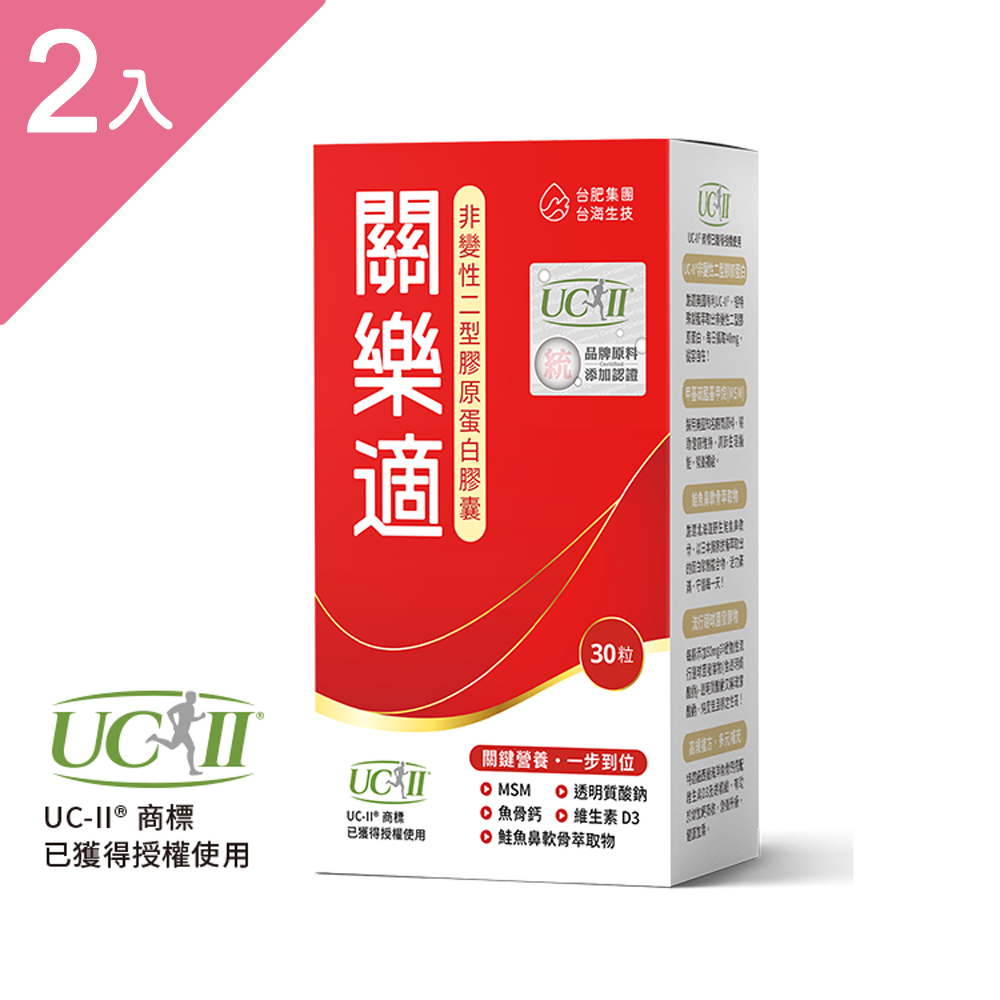 關樂適非變性二型膠原蛋白膠囊 30粒/盒 (2盒組)