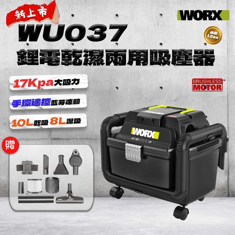 威克士｜WU037 無刷乾濕兩用吸塵器(10L乾濕/8L吸濕)