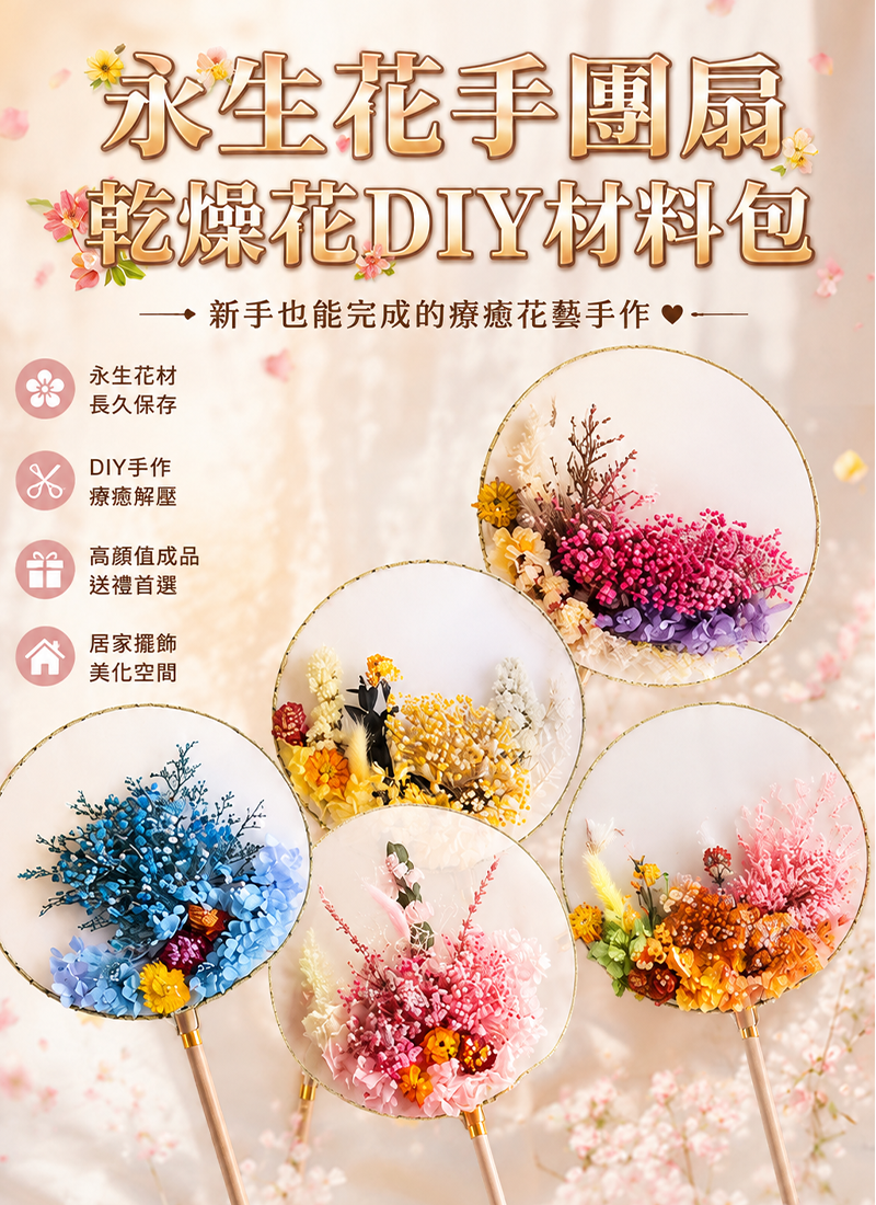 永生花手團扇乾燥花DIY材料包 CH2345