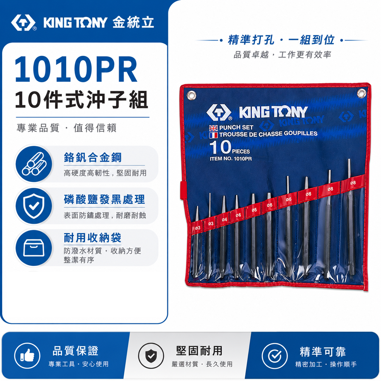 KING TONY 金統立 台灣製｜10件式圓柱鑿子組 中心沖 平口鑿子 敲擊圓柱鑿子10支組｜1010PR