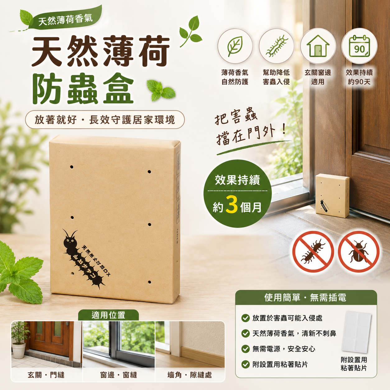 (預購商品) 日本天然薄荷 防蟲 守護盒