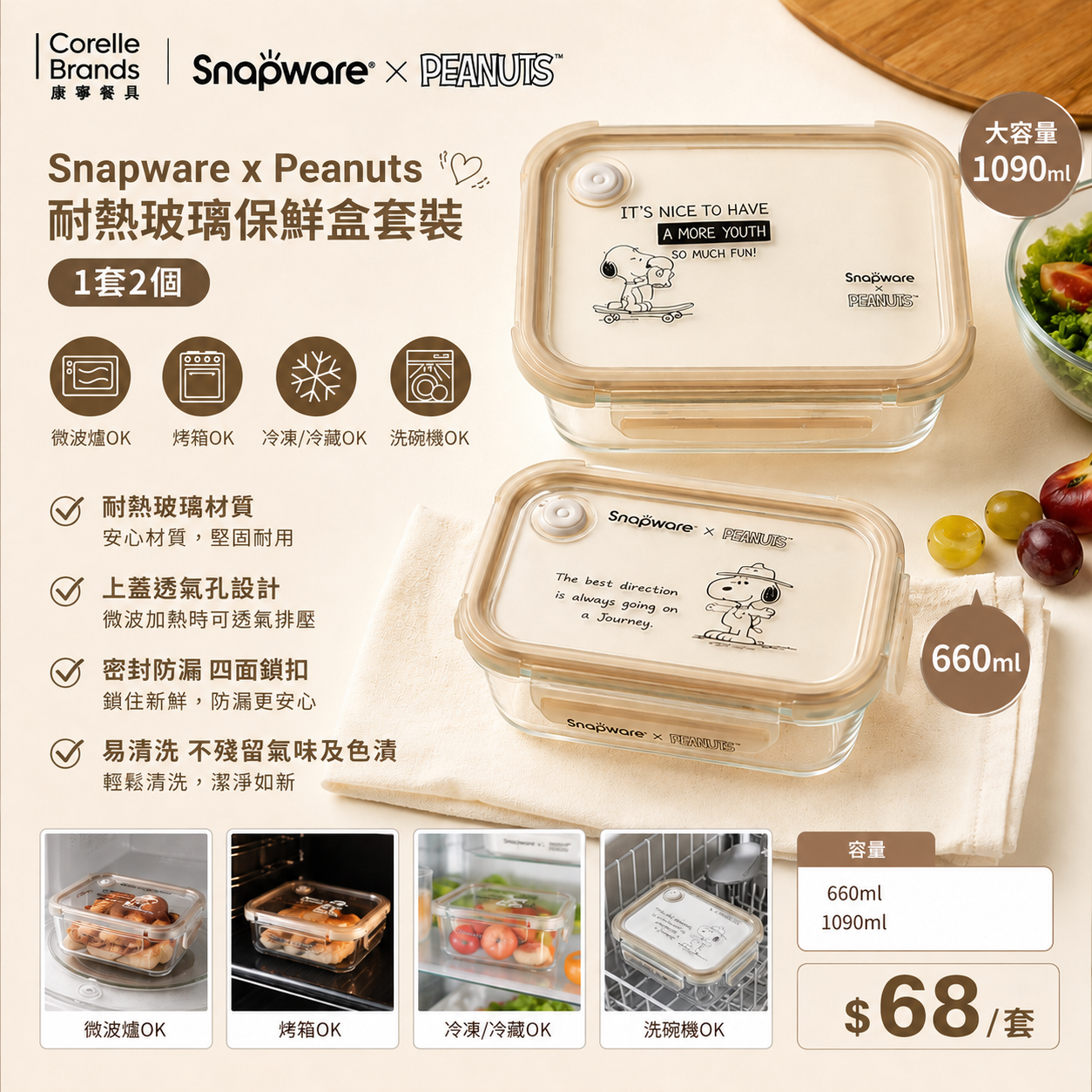 【UB9664】康寧Corelle 原裝Snapware x Peanuts耐熱玻璃保鮮盒套裝 (1套2個)