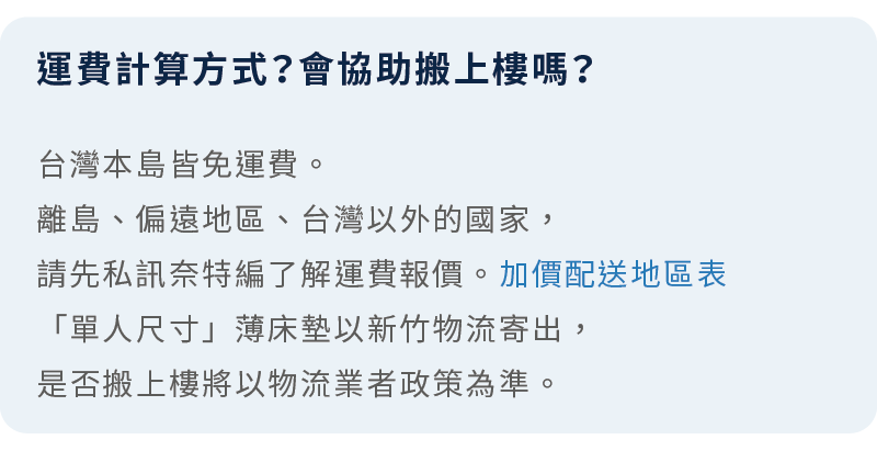 三折床墊常見問題解答：運費計算方式及是否協助搬運上樓的折疊床墊物流說明。