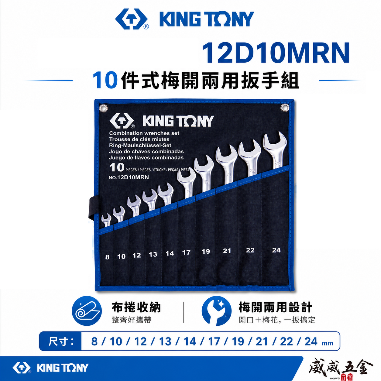 KING TONY 金統立｜8-24mm 梅花開口板手 10支組 輕量化梅開扳手 複合扳手｜12D10MRN