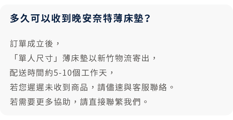 折疊床墊常見問題解答：下單後的三折床墊配送時間與出貨天數說明。
