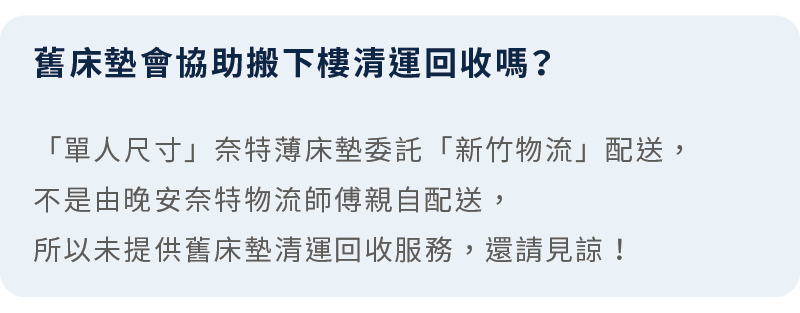 折疊床墊常見問題解答：購買三折床墊時的舊床墊回收與物流清運處理規範說明。