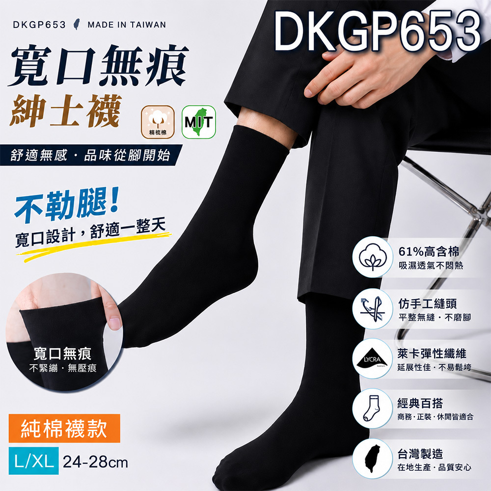 《DKGP653》6雙組  寬口無痕紳士襪 超好穿 純棉襪 上班休閒襪 寬口 素面百搭
