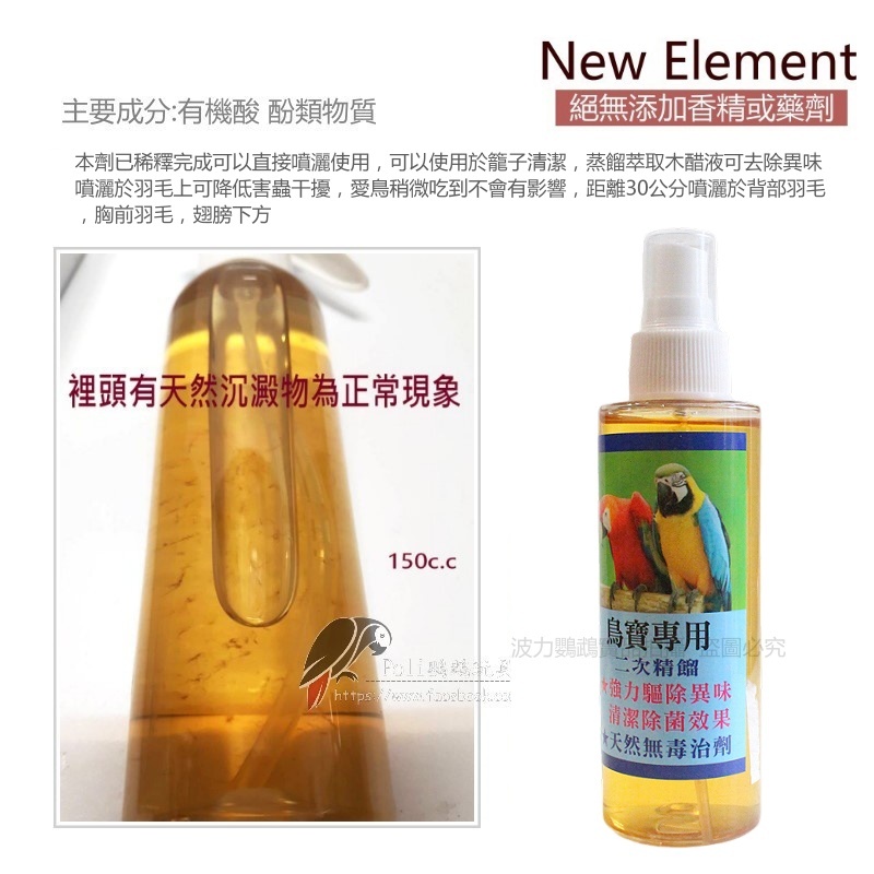 天然木醋液 去除異味 有助於降低害蟲干擾 波力鸚鵡玩具生活館