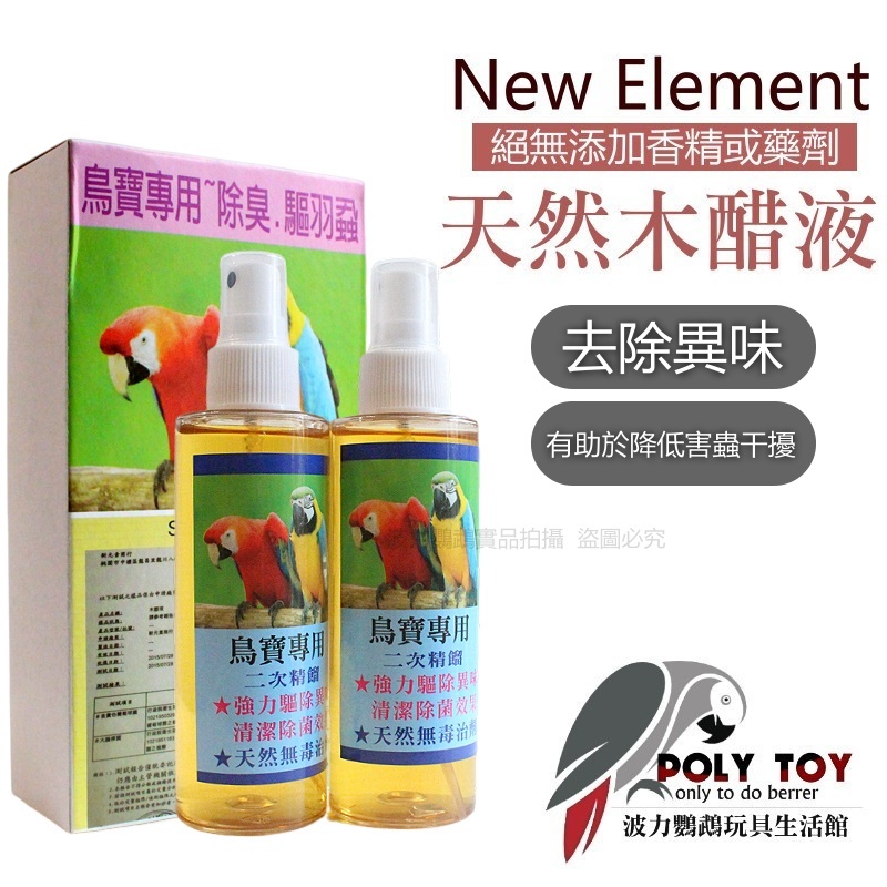 天然木醋液 去除異味 有助於降低害蟲干擾 波力鸚鵡玩具生活館