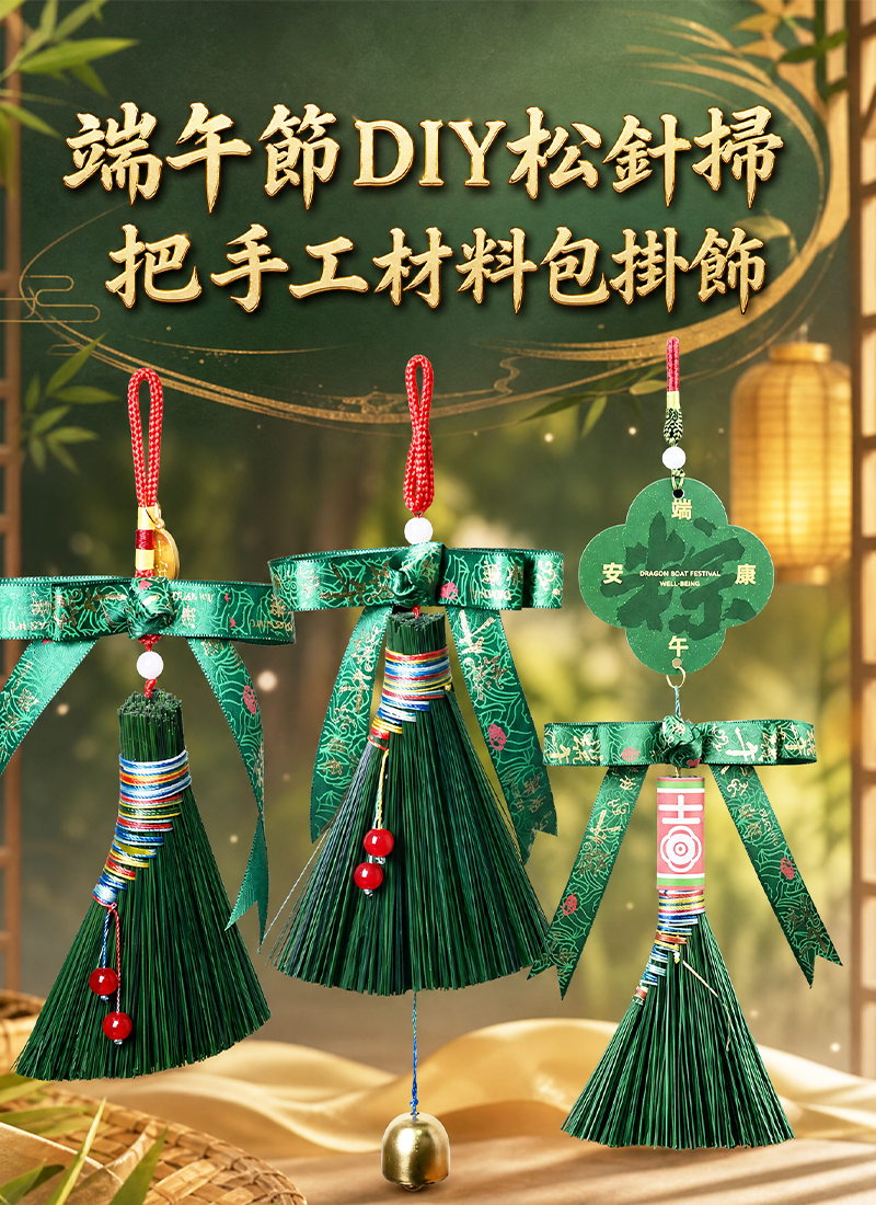 端午節DIY松針掃把手工材料包掛飾 AU2345
