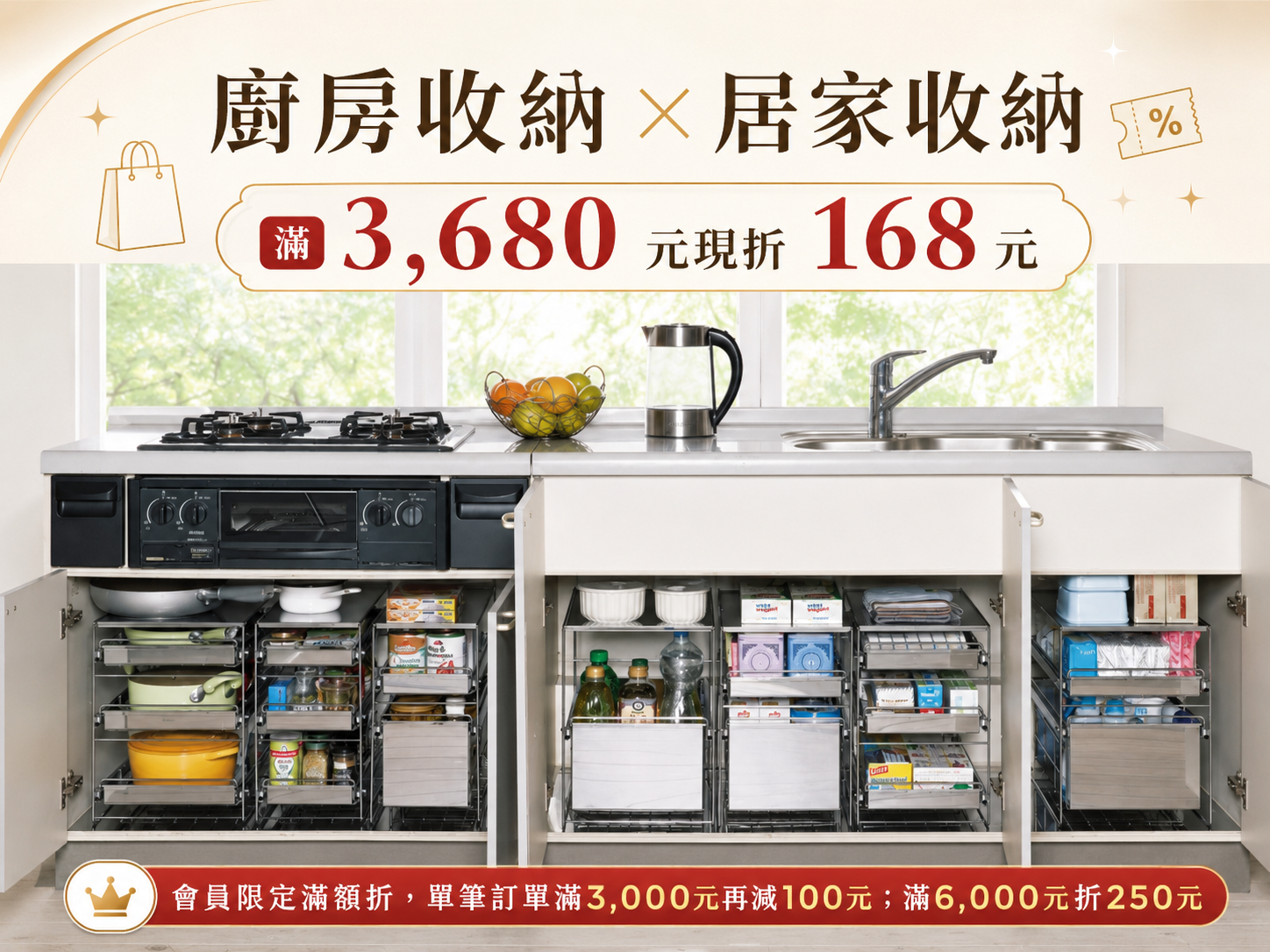 廚房收納 × 居家收納｜滿 3,680 元現折 168 元