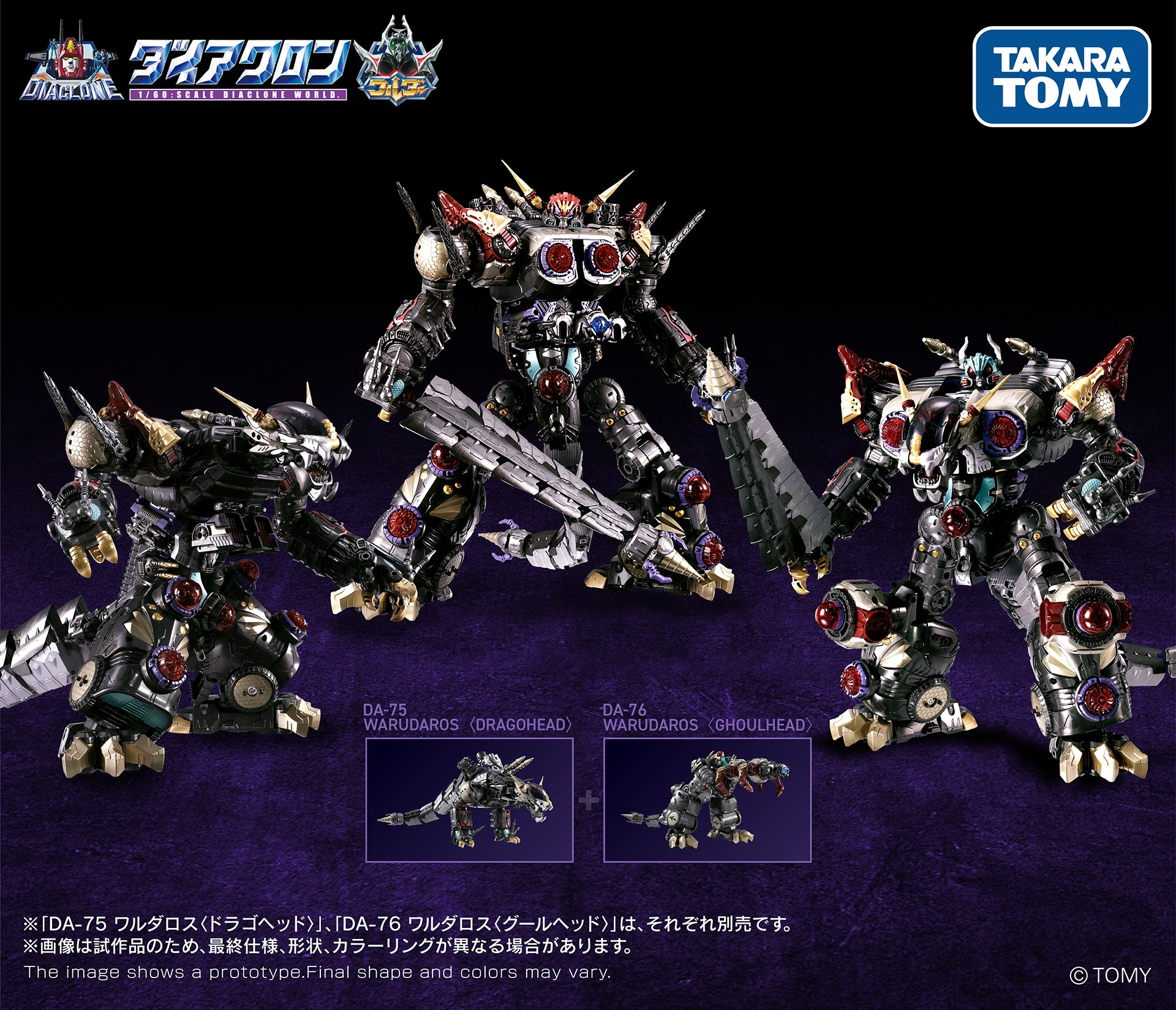[預訂] Takara Tomy  DIACLONE DA-75 瓦爾達羅斯<龍頭> + DA-76 瓦爾達羅斯<鬼頭>