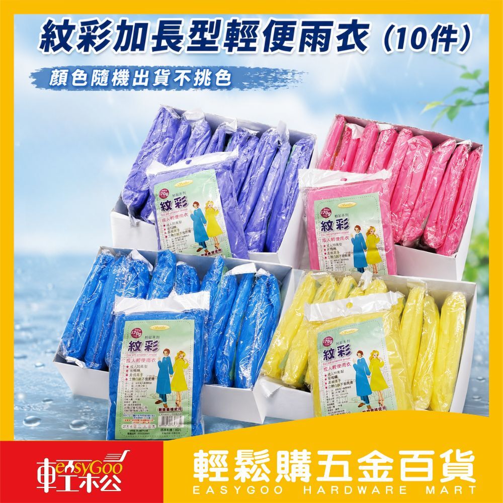 ⚠️箱購⚠️彩加長型輕便型雨衣 加厚輕便 立體凸紋不黏身 兒童加厚輕便雨衣 輕便雨衣 一件式雨衣*10入