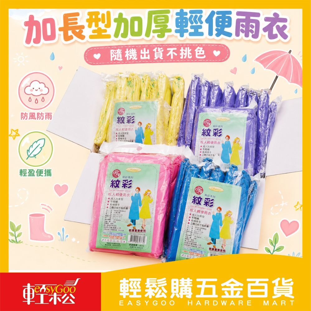 紋彩加長型輕便型雨衣 加厚輕便 立體凸紋不黏身 兒童加厚輕便雨衣 透明輕便雨衣 輕便雨衣 一件式雨衣 梅雨季 夏日 颱風