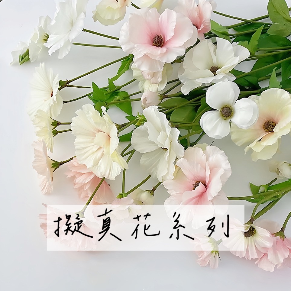 擬真花系列