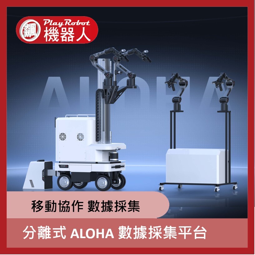 分離式 ALOHA 雙臂複合移動升降具身數據採集平台
