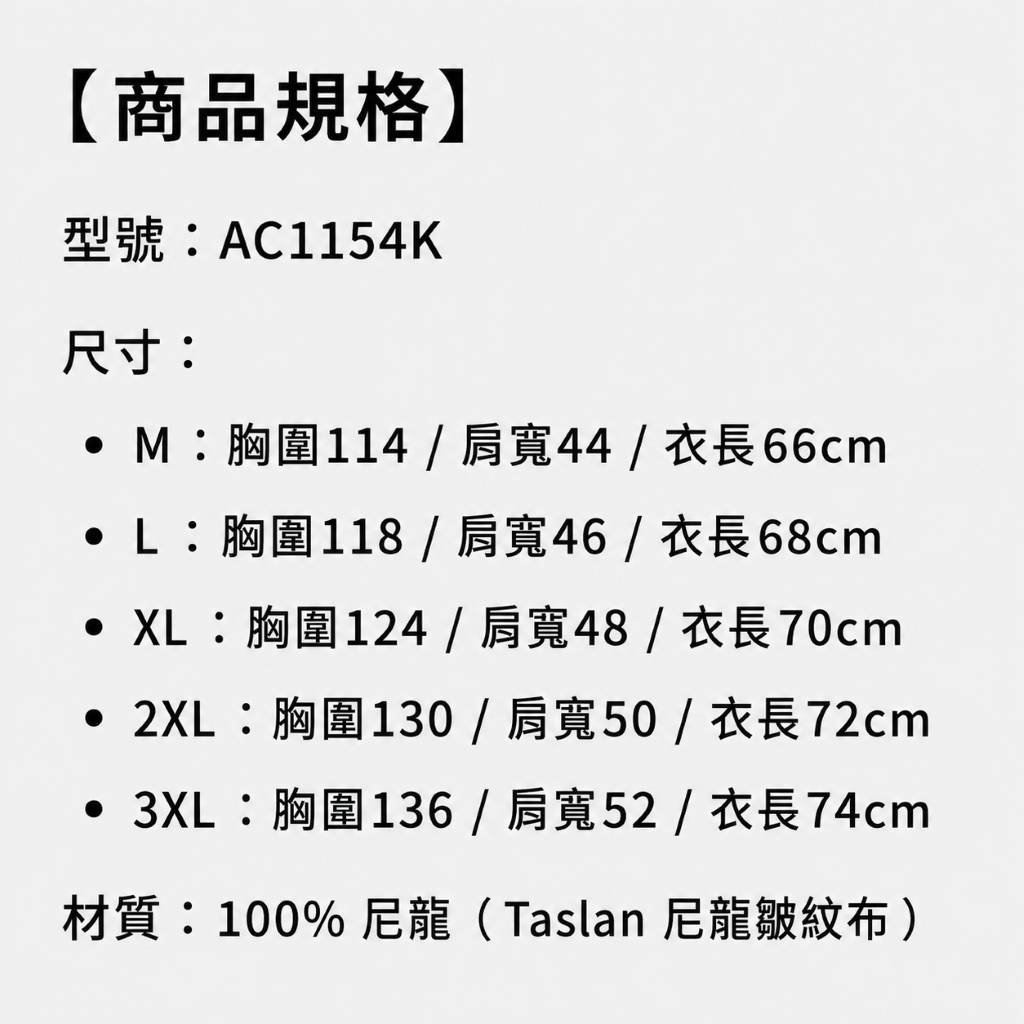 商品規格:AC1154K 型號尺寸表,包含胸圍、肩寬、衣長