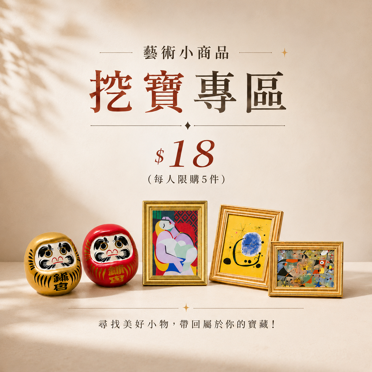 【藝術小商品挖寶專區】限時優惠$18