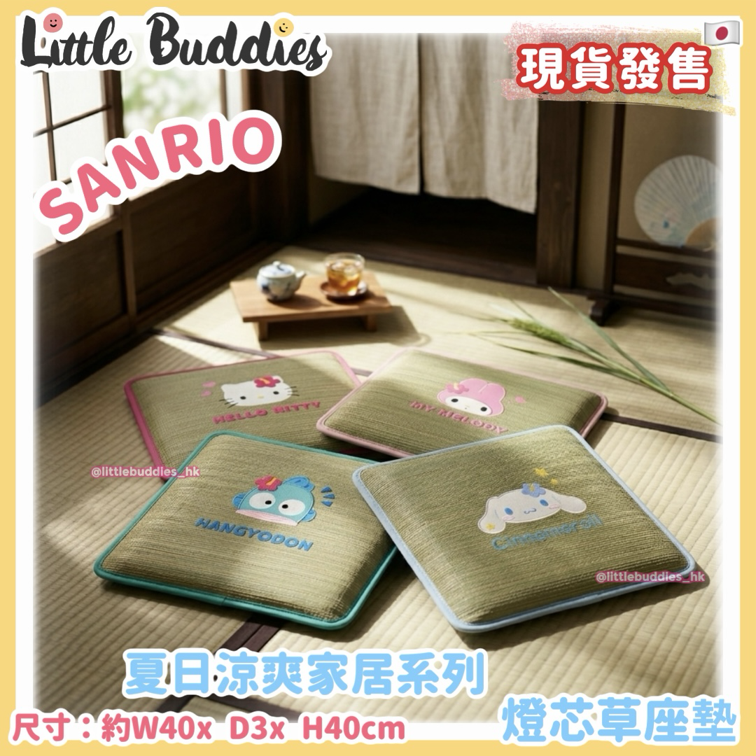 日本 Sanrio 夏日涼爽家居系列 - 燈芯草座墊