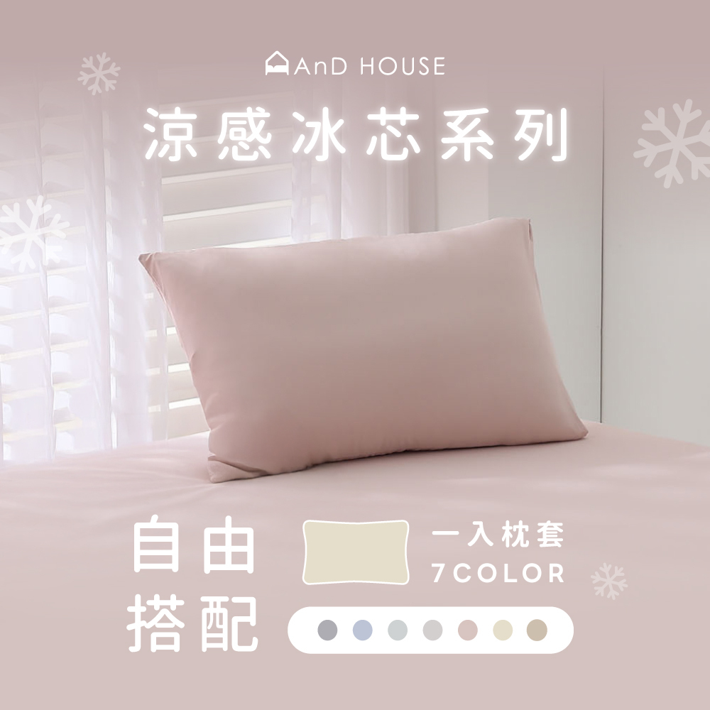 涼感冰芯｜單品｜枕套1入