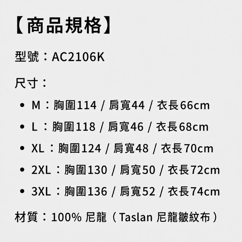 商品規格：AC2106K 尺寸表：M-3XL 胸圍、肩寬、衣長、材質100%尼龍